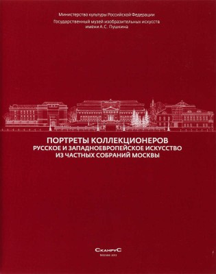 Портреты коллекционеров. Русское и западноевропейское искусство из частных собраний Москвы. М.: Сканрус, 2012.